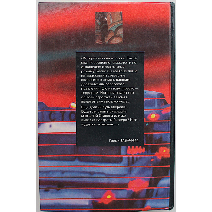 Г. Табачник - Последние хозяева Кремля