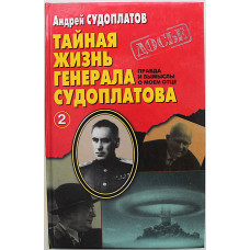 А. Судоплатов - Тайная жизнь генерала Судоплатова. Правда и вымыслы о моем отце. В 2 томах - Том 2.