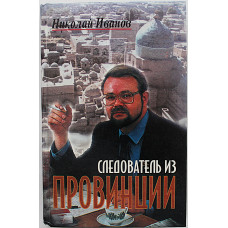 Н. Иванов - Следователь из провинции
