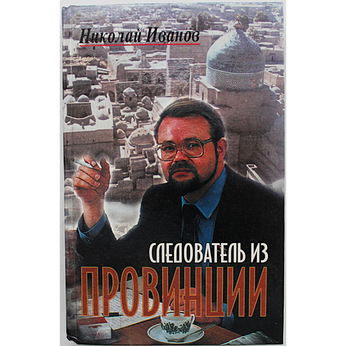 Н. Иванов - Следователь из провинции