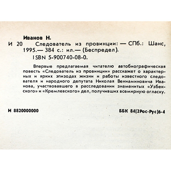 Н. Иванов - Следователь из провинции