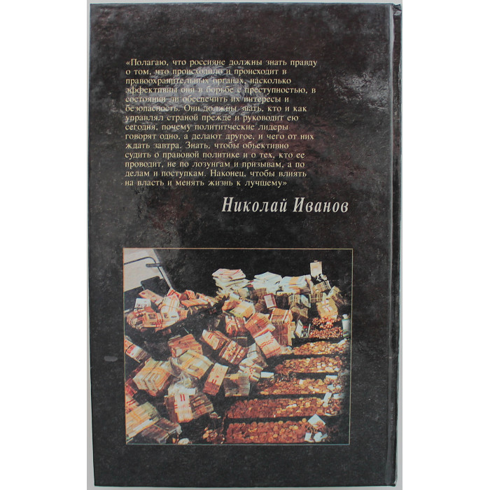 Н. Иванов - Следователь из провинции