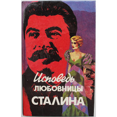 Л. Гендлин «ИСПОВЕДЬ ЛЮБОВНИЦЫ СТАЛИНА» (Минск, 1994)
