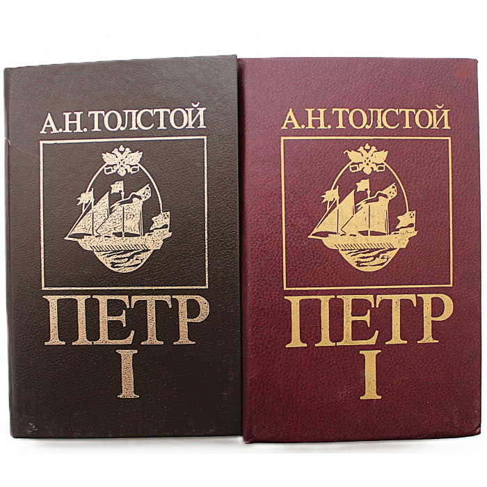 А. Толстой - Петр I. В 2 книгах (комплект)