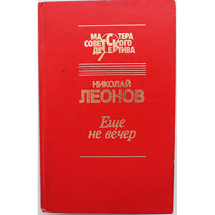 Н. Леонов - Еще не вечер (4 произведения)