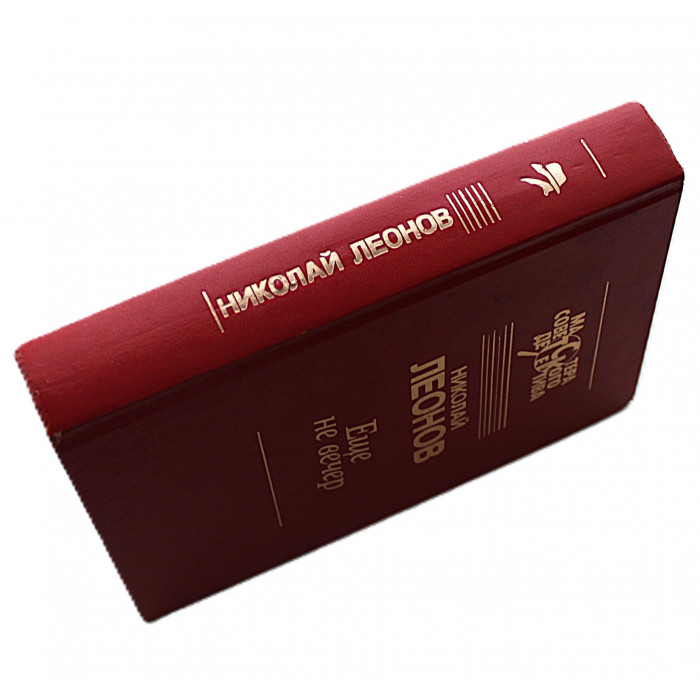 Н. Леонов - Еще не вечер (4 произведения)