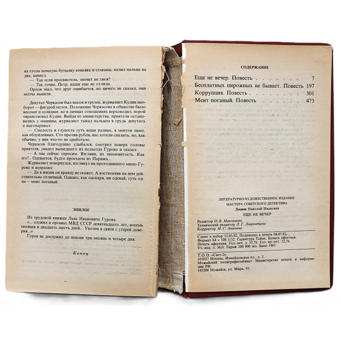 Н. Леонов - Еще не вечер (4 произведения)