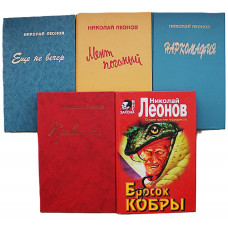 Николай Леонов. Комплект из 5 книг писателя. 12 произведений про инспектора МУРа Льва Гурова