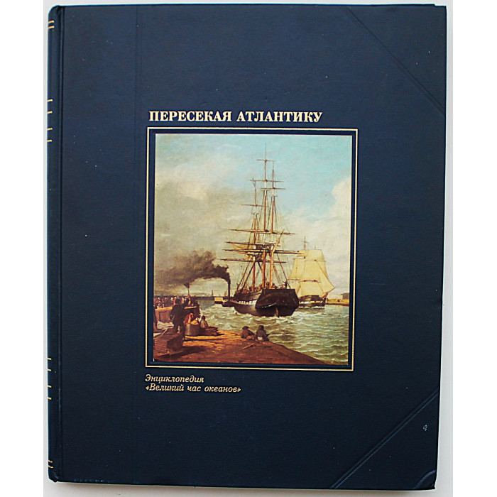 М. Мэддокс - Пересекая Атлантику