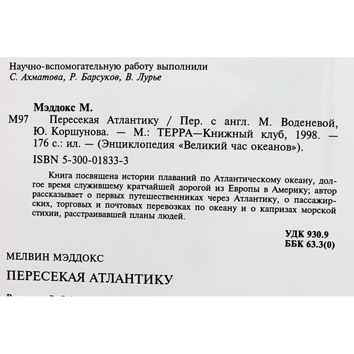 М. Мэддокс - Пересекая Атлантику