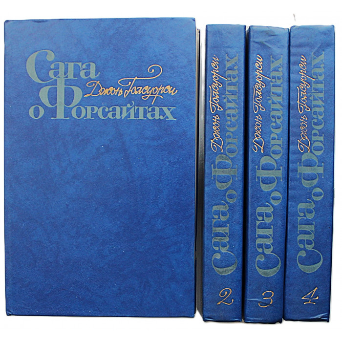 Д. Голсуорси - Сага о Форсайтах. В 4 томах (Правда, 1983) Комплект