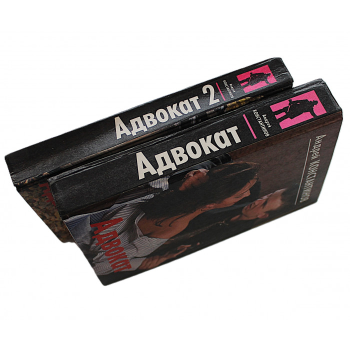 А. Константинов "Адвокат" и  "Адвокат-2" (Комплект из 2 книг) Бандитский Петербург