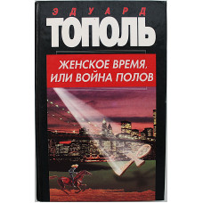 Э. Тополь - Женское время, или Война полов