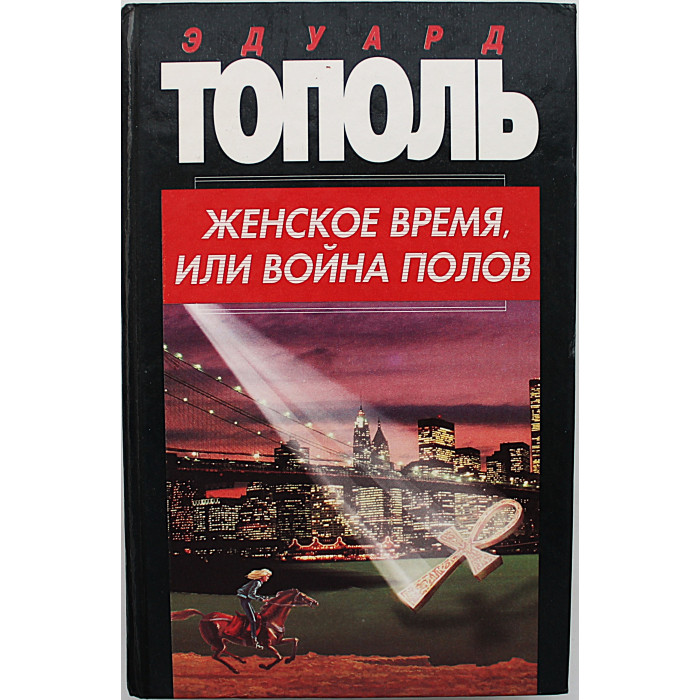 Э. Тополь - Женское время, или Война полов