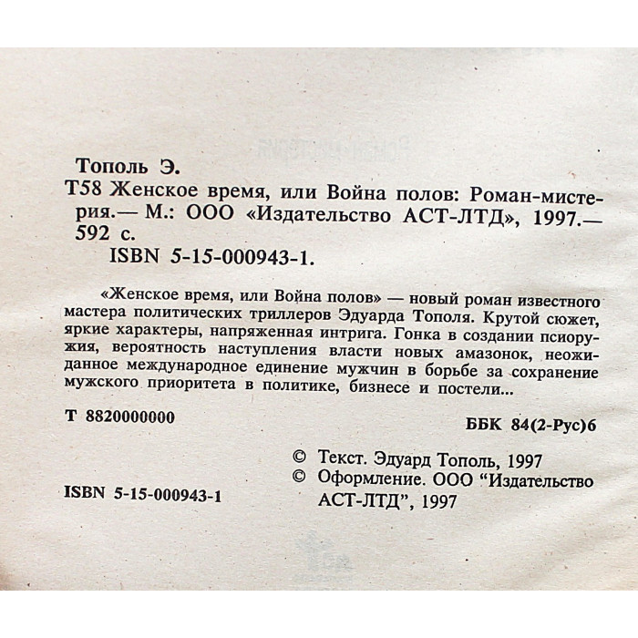 Э. Тополь - Женское время, или Война полов