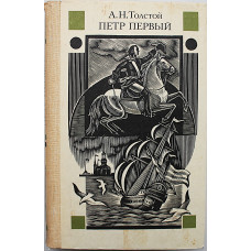 А. Толстой - Петр Первый (Советская Россия, 1986)