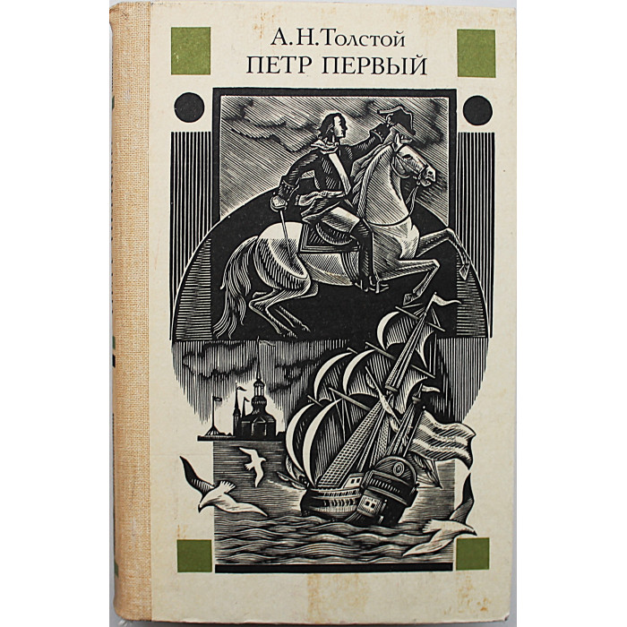 А. Толстой - Петр Первый (Советская Россия, 1986)