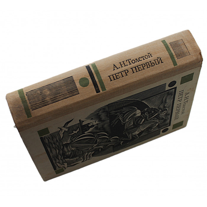 А. Толстой - Петр Первый (Советская Россия, 1986)