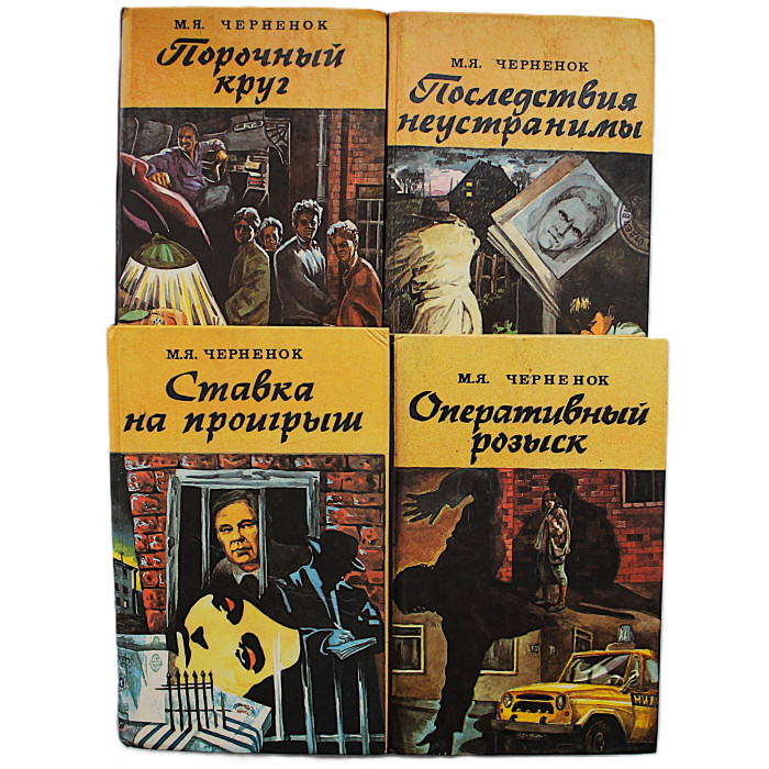 М. Черненок - Собрание сочинений. В 4 томах (Новосибирск, 1994) Полный комплект