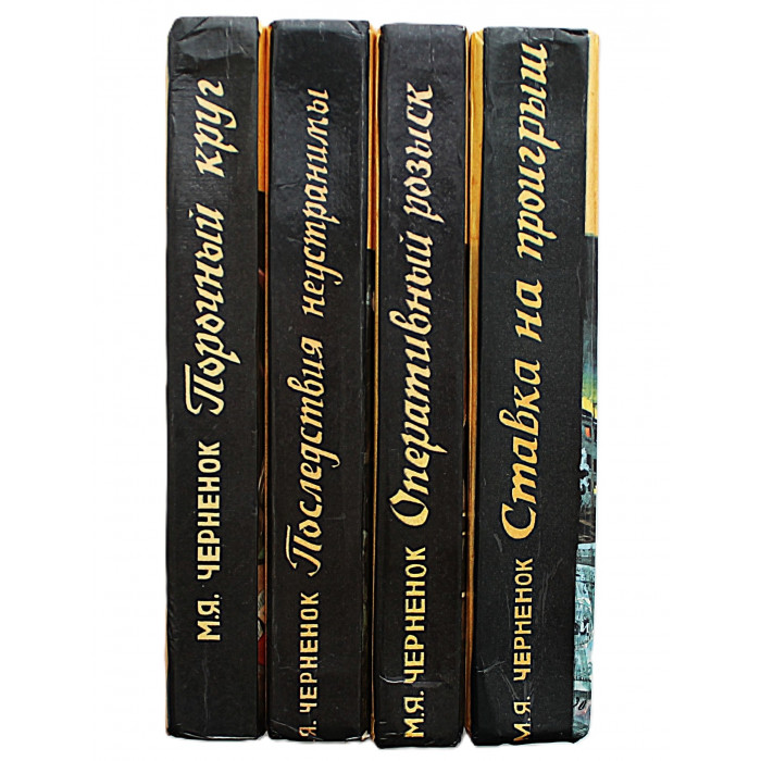 М. Черненок - Собрание сочинений. В 4 томах (Новосибирск, 1994) Полный комплект