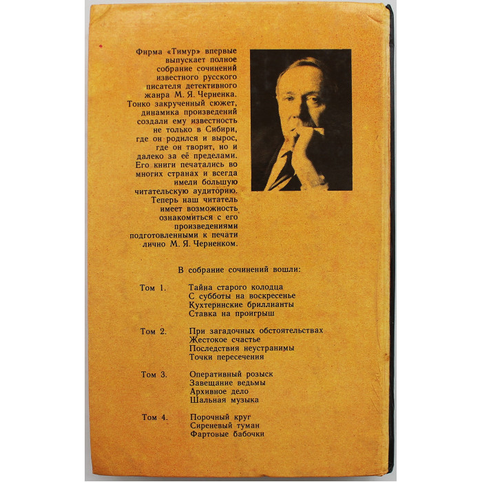 М. Черненок - Собрание сочинений. В 4 томах (Новосибирск, 1994) Полный комплект