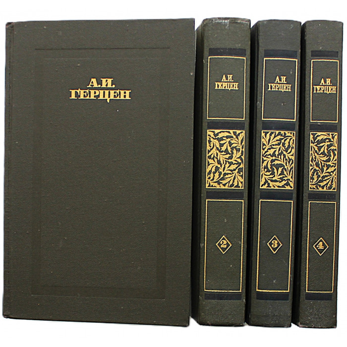 А. Герцен - Сочинения. В 4 томах (Правда, 1988) Полный комплект