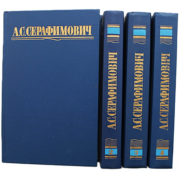 А. Серафимович - Собрание сочинений. В 4 томах (Правда, 1987) Полный комплект