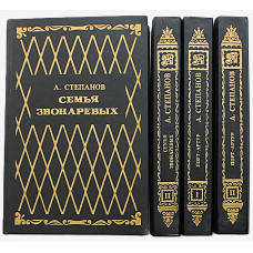 А. Степанов - "Порт-Артур" и "Семья Звонаревых". В 2 томах. В 4 книгах (Негоциант, 1993) Вся диология