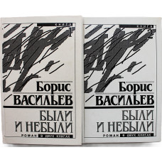 Б. Васильев - Были и небыли. В 2 томах (Инициатор, 1992) Комплект