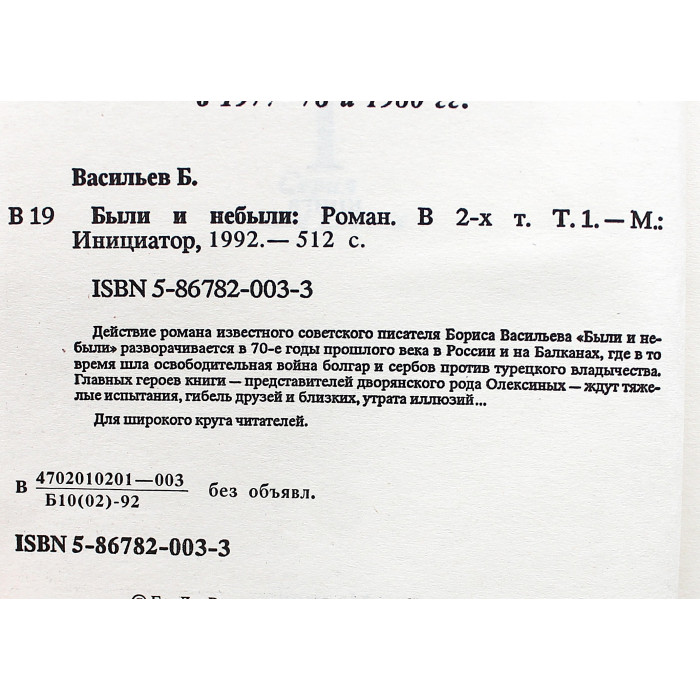 Б. Васильев - Были и небыли. В 2 томах (Инициатор, 1992) Комплект