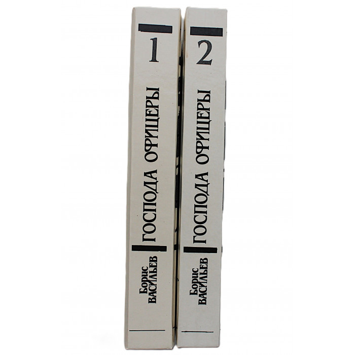 Б. Васильев - Были и небыли. В 2 томах (Инициатор, 1992) Комплект