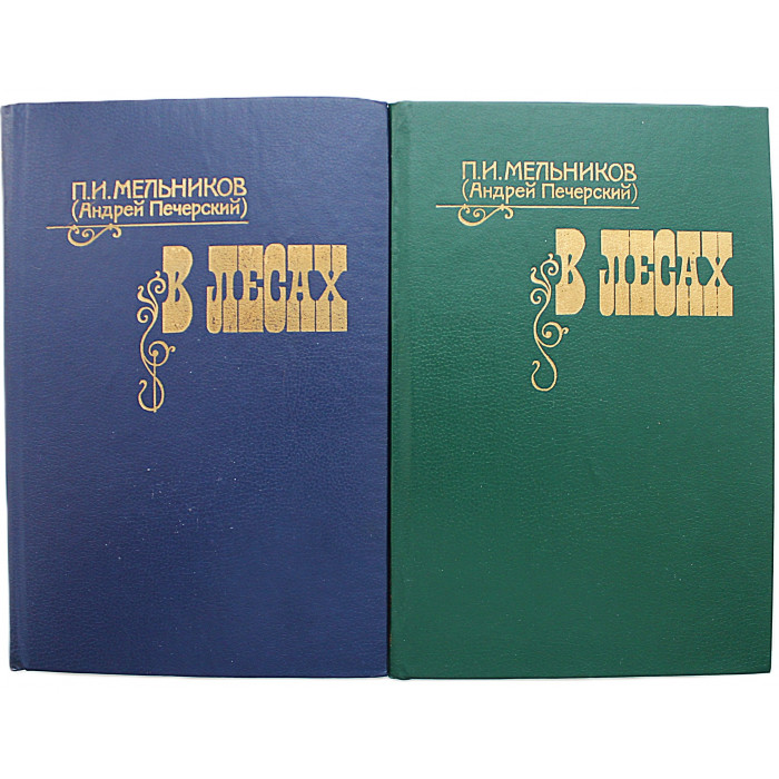 П. Мельников (А. Печерский) - В лесах. В 2 томах (Советская Россия, 1984) Комплект