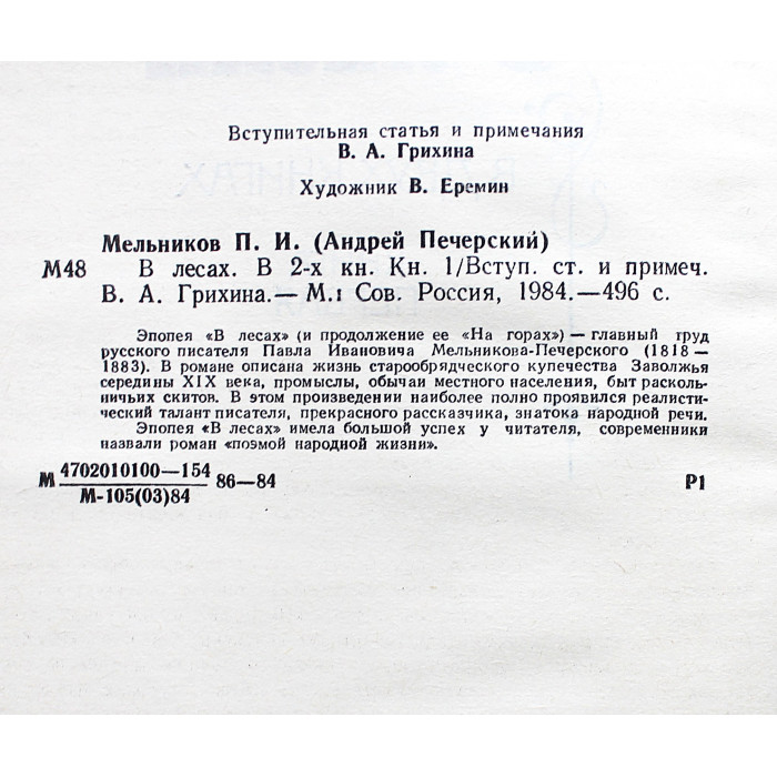 П. Мельников (А. Печерский) - В лесах. В 2 томах (Советская Россия, 1984) Комплект