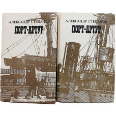 А. Степанов - "Порт-Артур". В 2 томах (Худож лит, 1988) Комплект