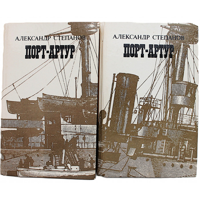 А. Степанов - "Порт-Артур". В 2 томах (Худож лит, 1988) Комплект