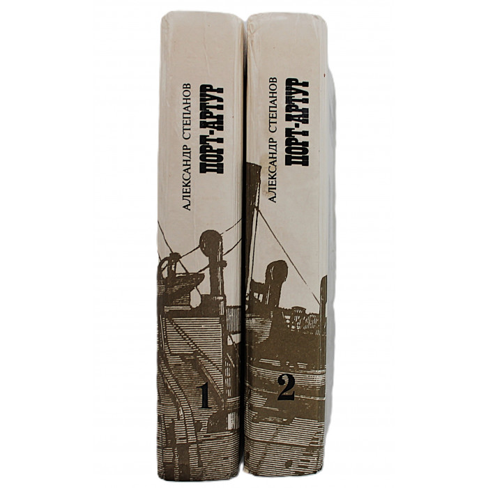 А. Степанов - "Порт-Артур". В 2 томах (Худож лит, 1988) Комплект