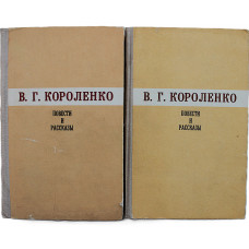 В. Короленко - Повести и рассказы. В 2 томах (Якутск, 1980) Комплект