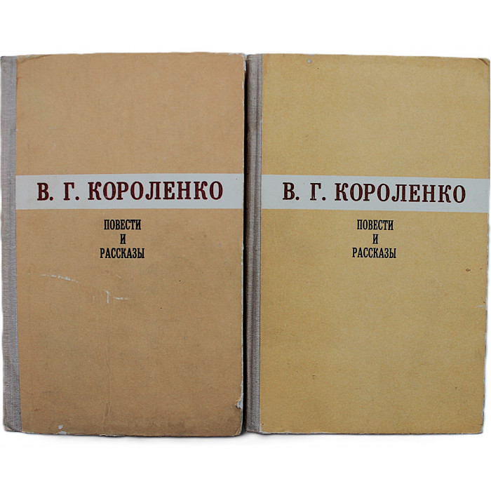 В. Короленко - Повести и рассказы. В 2 томах (Якутск, 1980) Комплект