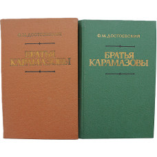 Ф. Достоевский - Братья Карамазовы. В 2 томах (Новосибирск, 1984) Комплект