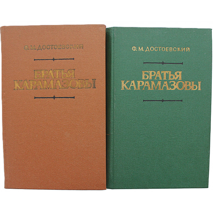 Ф. Достоевский - Братья Карамазовы. В 2 томах (Новосибирск, 1984) Комплект