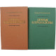 Ф. Достоевский - Братья Карамазовы. В 2 томах (Новосибирск, 1984) Комплект