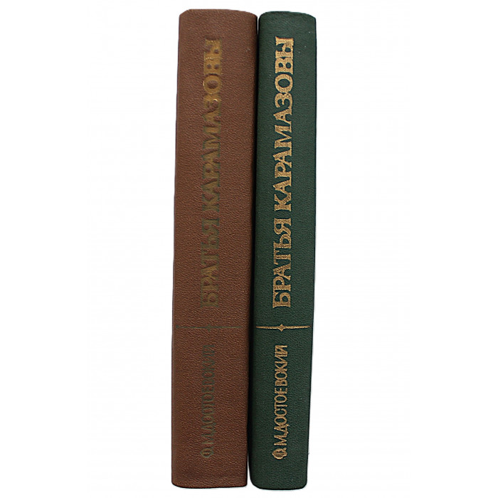 Ф. Достоевский - Братья Карамазовы. В 2 томах (Новосибирск, 1984) Комплект