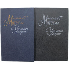 М. Митчелл - Унесенные ветром. В 2 томах (Правда, 1991) Комплект