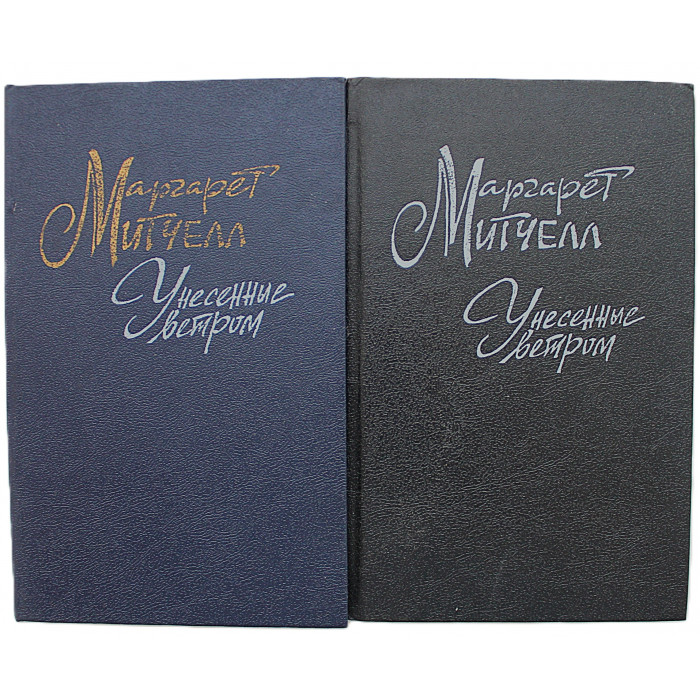 М. Митчелл - Унесенные ветром. В 2 томах (Правда, 1991) Комплект