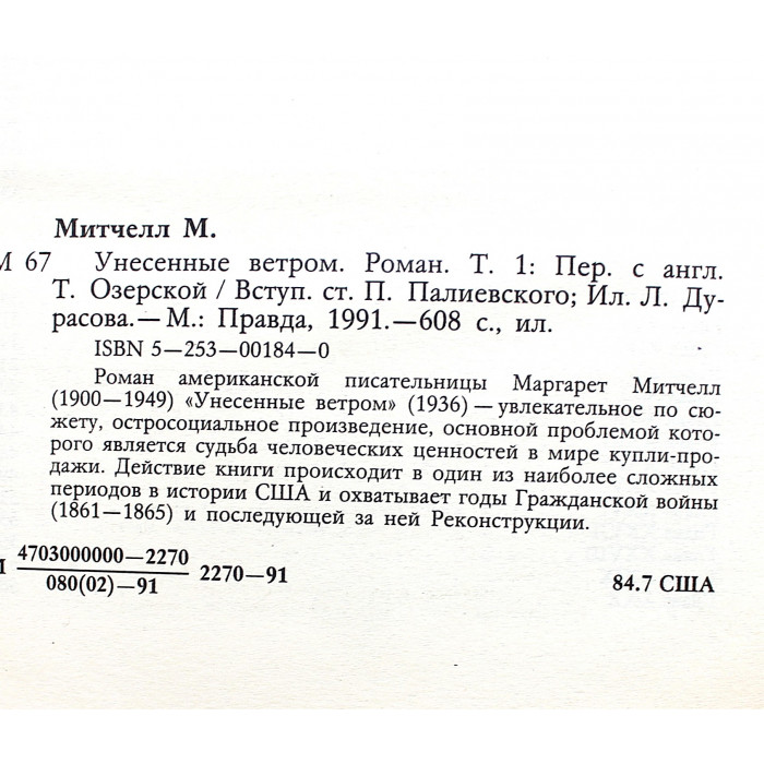 М. Митчелл - Унесенные ветром. В 2 томах (Правда, 1991) Комплект