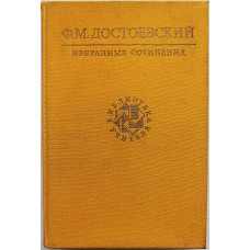 Ф. Достоевский - Избранные произведения. (Бедные люди. Преступление и наказание. Пушкин)