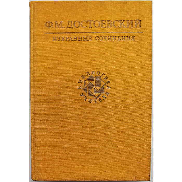 Ф. Достоевский - Избранные произведения. (Бедные люди. Преступление и наказание. Пушкин)