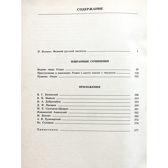 Ф. Достоевский - Избранные произведения. (Бедные люди. Преступление и наказание. Пушкин)