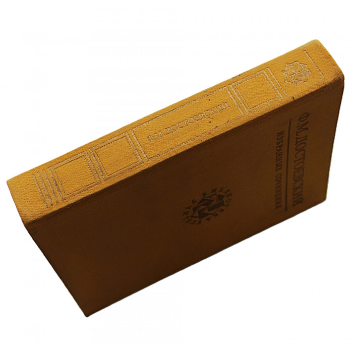 Ф. Достоевский - Избранные произведения. (Бедные люди. Преступление и наказание. Пушкин)