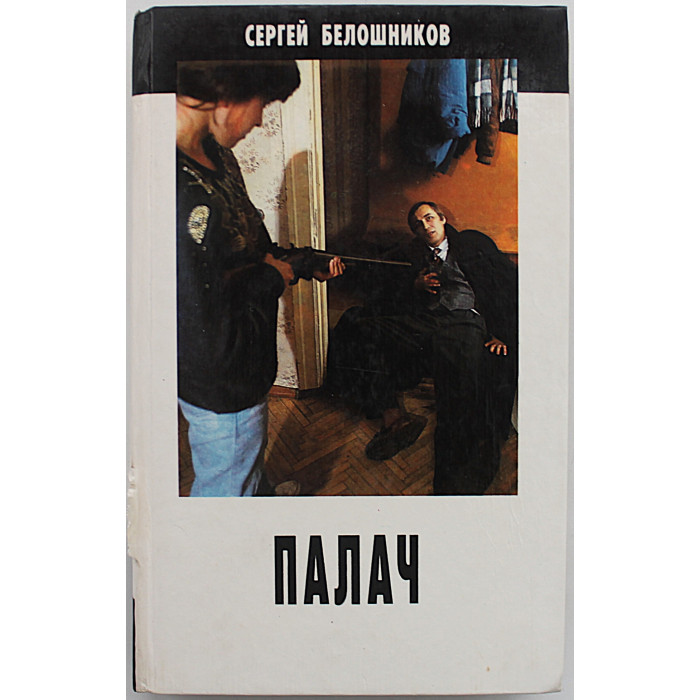 С. Белошников - Палач; Ловкач и Хиппоза